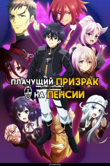 Плачущий призрак на пенсии